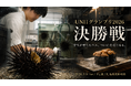 学生が育てたウニ、ついに寿司になる。「餌で味は変わるのか？」3か月の答え合わせ。UNI1グランプリ2026、9月8日決勝