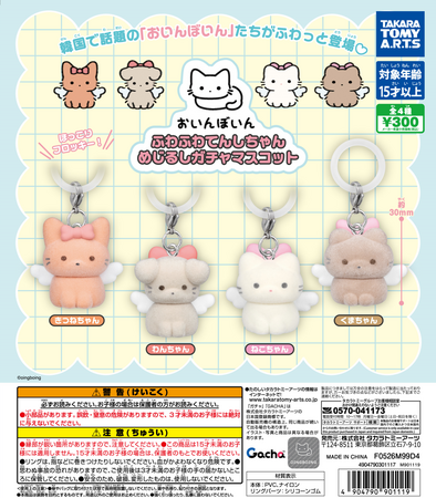 韓国発のSNS大人気キャラクター「おいんぼいん」が日本初のガチャ™（カプセルトイ）商品化！ふわふわ可愛い「めじるしガチャマスコット」がタカラトミーアーツから2026年7月より順次発売開始