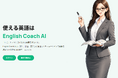SilverArcs合同会社、急に英語が必要な場面を5分から練習できるAI英会話サービス「English Coach AI」を正式公開