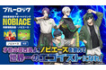 TVアニメ『ブルーロック』×「NOBIACE（ノビエース）」限定コラボ開催決定！
