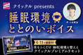 ＜花王『クイックル プレミアムリセット』発売＞声優・小野賢章さんが、眠れぬ夜に羊を数えてくれる！？「睡眠環境ととのいボイス」プレゼントキャンペーン 2026年5月8日開始