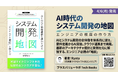 【AI時代の必読書】“コードを書かずに理解が進む”新発想システム開発の全体像を一気通貫で捉える『システム開発の地図』を発刊