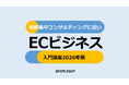 地方企業の「EC人材不足」を解消へ。コンサルティング手法を活かして、EC人材育成をする『ECビジネス入門講座2026年版』を開講