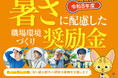 『暑さに配慮した職場環境づくり奨励金』の第3回事前エントリー受付を8月24日（月）より開始します