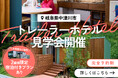 【岐阜・中津川】泊まって体感するトレーラーハウス。HCT「TRAILER HOTEL TID.」見学会を11/6・11/7開催