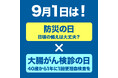 「9月1日」 防災と健康、ふたつの備えで未来を守る