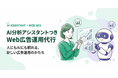 広告主がデータの「なぜ？」をAIに直接質問できる、新しいWeb広告運用代行をJADEが提供開始