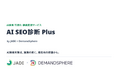 AI検索対策を、見切り発車しない ― JADEとDemandSphere、「AI SEO診断 Plus」を共同で提供開始