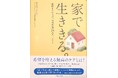 『家で生ききる。最後まで自宅で。訪問看護18のストーリー』刊行