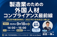【セミナー開催決定】製造業における、“今”押さえるべき外国人雇用コンプライアンス最前線