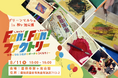 【サンキョウテクノスタッフ】「グリーンマルシェ in 鞍ヶ池公園」に『Fan！Fun！ファクトリー』出店決定！