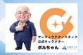 【サンキョウテクノスタッフ】企業公式キャラクター「ボルちゃん」就任しました。
