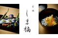 大正2年創業の老舗「島家」が挑む、日本料理の再定義。「現代の名工の技」と「若き感性」が融合する、カウンタースタイルの日本料理店【宝塚 しま楠】5月8日（金）オープン