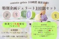 【108時間限定】ジェラート108日分の“夢の定期便”が当たる！ハンドメイドジェラート「centotto（チェントット）」がECサイトリニューアル記念の「グランドオープン祭」を開催