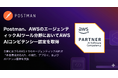 【AWS AI Competency認定取得】PostmanがKiro・Amazon Bedrockとの連携を強化しAIエージェント開発の全工程をAWS上で完結できる統合環境を提供します
