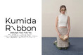 日韓融合アイウェアブランド「Kumida Ribbon」4月28日(火)に正式ローンチ