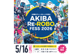 秋葉原ロボット文化祭「第1回 Re-ROBO Fess 2026」を無料開催！
