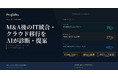 M&A後のIT統合、クラウド移行の最適経路をAIが診断・提案——複数シナリオとコスト試算を最短2週間で提供