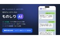社内ナレッジAI『ものしりAI』提供開始 — 社内文書をアップロードするだけで、自社専用の社内ナレッジAIが完成。LINE 公式アカウントからいつでも利用可能
