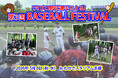プロ野球OBが指導する「第3回BASEBALL FESTIVAL」