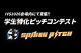 IVS2026内で学生起業家向けピッチコンテスト「SPIKES Student Startup Pitch in IVS2026」を開催