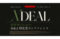 経営者のためのM&A特化型カンファレンス「XDEAL」、7月3日に京都市内で開催