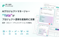 株式会社Coadmap、AI駆動プロジェクトマネジメントプラットフォーム『Coadmap』の一般提供開始──AIエージェント『Yata』がチームの起票・レビュー・ドキュメンテーションを自動化