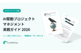株式会社Coadmap、ホワイトペーパー『AI駆動プロジェクトマネジメント実践ガイド 2026』を公開