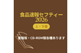 【食品企業12,000社を網羅】業界No.1の企業年鑑『食品速報セフティー2026年版』を5月13日に発売