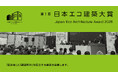 脱炭素と地域・社会の課題解決を両立する建築を募集「第1回 日本エコ建築大賞」応募受付スタート