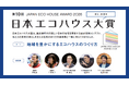 住宅業界でトップクラスの実力者が集うコンテスト「第10回 日本エコハウス大賞」応募受付スタート