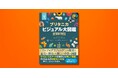 世界のブリタニカが贈る! 『ブリタニカ ビジュアル大図鑑』11月7日発売