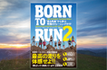 世界的ベストセラー、待望の実践書『BORN TO RUN 2 “走る民族”から学ぶ究極のトレーニングガイド』発売決定。予約スタート!