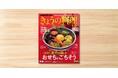 『きょうの料理』12月号 好評発売中! 今年の年末年始特集は「堀江家の世代を結ぶおせち&ごちそう」です。