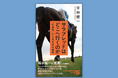 『サラブレッドはどこへ行くのか 「引退馬」から見る日本競馬』発売