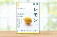 料理の名脇役・レモンの魅力がたっぷりつまった一冊。『NHKまる得マガジンMOOK ぜんぶ味わう! 国産レモンまるごとレシピ』12月23日発売