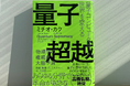 ミチオ・カクの最新刊『量子超越 量子コンピュータが世界を変える』発売
