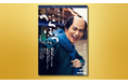 『NHK大河ドラマ・ガイド べらぼう~蔦重栄華乃夢噺~ 前編』12月19日発売。発売前予約で送料無料&特製ステッカーをプレゼント!
