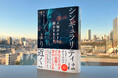 AIに携わること60年の研究の集大成! レイ・カーツワイルの最新話題作『シンギュラリティはより近く 人類がAIと融合するとき』が発売即増刷決定