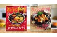 『きょうの料理』2025年1月号本日発売! 12月号分も好評放送中!!