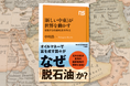 オイルマネーで潤う国々が、なぜ脱石油依存を目指すのか?『「新しい中東」が世界を動かす 変貌する産油国と日本外交』発売