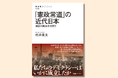 民主主義は米国のプレゼントなどではない――100年前に達成されていた日本の民主的政治体制を知るための、目から鱗の日本近代史『「憲政常道」の近代日本 戦前の民主化を問う』発売。