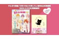 【表紙解禁】すとぷり楽曲「手をつないで歩こう」の絵本&すとぷり初の公式楽譜集 2月27日同時発売予定・好評予約受付中!