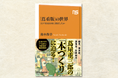 大河ドラマ「べらぼう」考証者が蔦屋重三郎の本づくりに迫る!『「蔦重版」の世界 江戸庶民は何に熱狂したか』発売