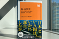 大反響続々増刷出来! 謎に満ちた日本古代史の最新調査を明らかにした『新・古代史 グローバルヒストリーで迫る邪馬台国、ヤマト王権』