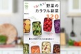 毎日の献立に、お弁当に、彩りと栄養をプラス!『NHKまる得マガジンMOOK 1品1色で! 野菜のカラフル副菜120』2月25日発売