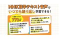NHK語学講座を再構成した別売音声がさらにお求めやすい価格に! 新サービス『NHK語学テキスト音声』が2月14日より予約受付中。