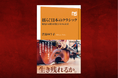 クラシックファン必読!『揺らぐ日本のクラシック 歴史から問う音楽ビジネスの未来』本日発売