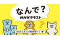 2025年度のNHK英語テキスト&ムックが発売開始。「基礎英語」シリーズや『ラジオ英会話』誌面がリニューアル!さらに新講座や新サービスも。注目ポイントを紹介!