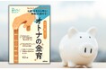 老後のお金に不安なあなたへの指南書『NHK趣味どきっ!MOOK 50代でも間に合う! オトナの“金育(きんいく)”』3月24日発売